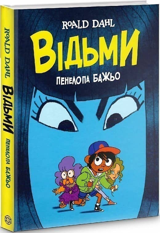 Відьми. Графічний роман