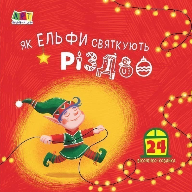 Як ельфи святкують Різдво
