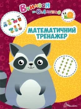 Вчимося на відмінно: Математичний тренажер (укр)
