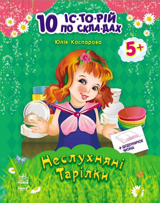 Неслухняні тарілки