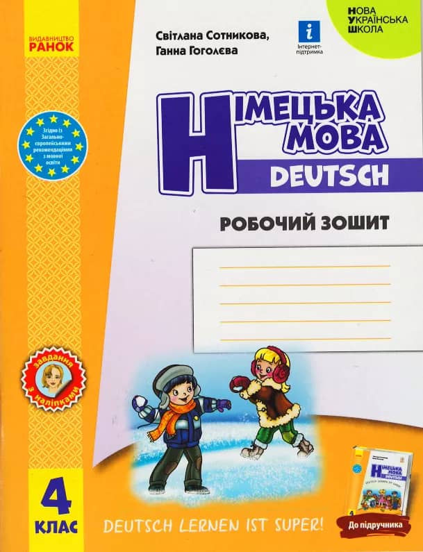 НУШ Німецька мова 4 клас. Робочий зошит &amp;quot;Deutsch lernen ist super!&amp;quot;