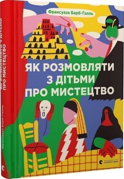 Як розмовляти з дітьми про мистецтво