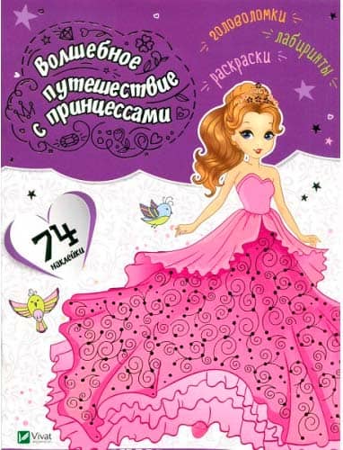 Волшебное путешествие с принцессами