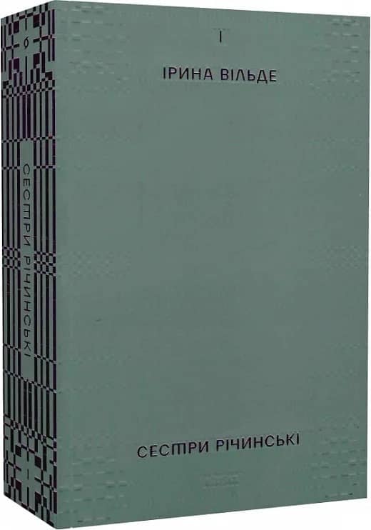 Сестри Річинські. Том 1