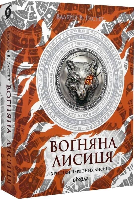 Вогняна Лисиця. Хроніки червоних лисиць. Книга 3