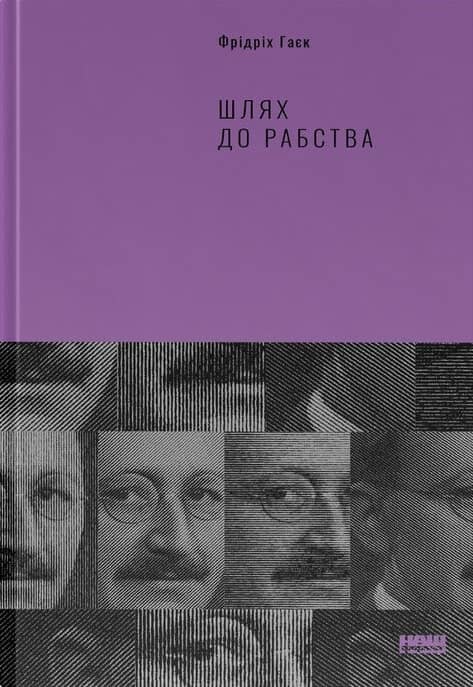 Шлях до рабства