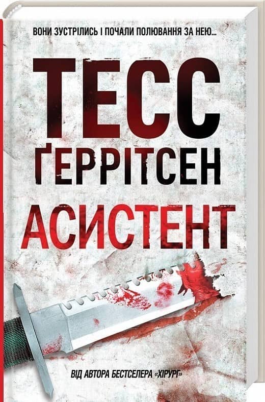 Асистент. Книга 2