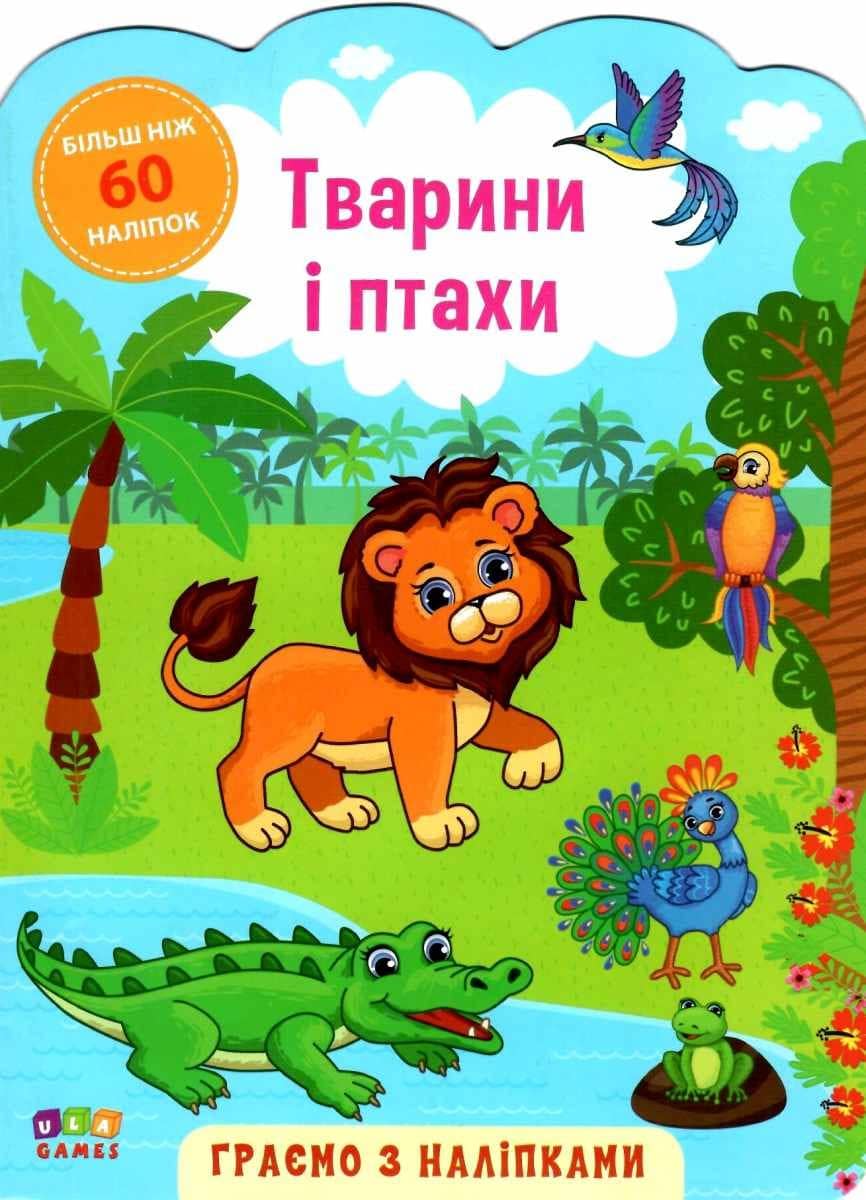 Граємо з наліпками. Тварини і птахи