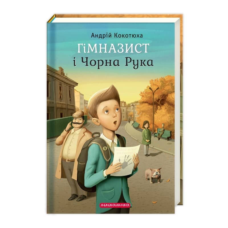 Гімназист і Чорна Рука