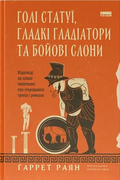 Голі статуї, гладкі гладіатори та бойові слони. Відповіді на цікаві запитання про стародавніх греків і римлян