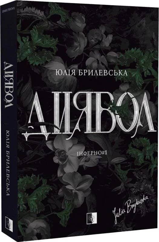 Інферно. Книга 1. Диявол