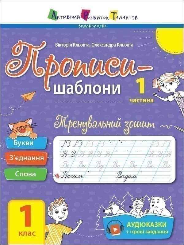 Прописи-шаблони: Тренувальний зошит Прописи 1 клас 1 частина (у 2-х частинах)
