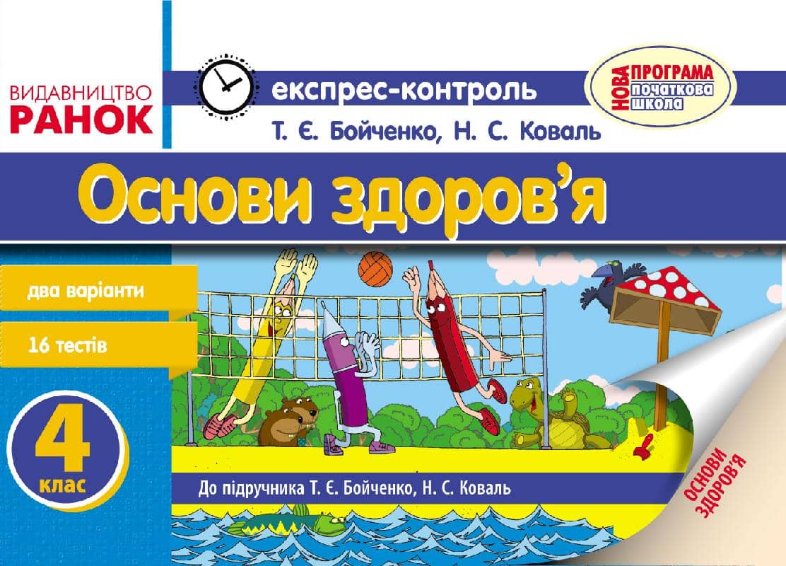 Основи здоров’я. 4 клас: Експрес-контроль: До підруч. Бойченко