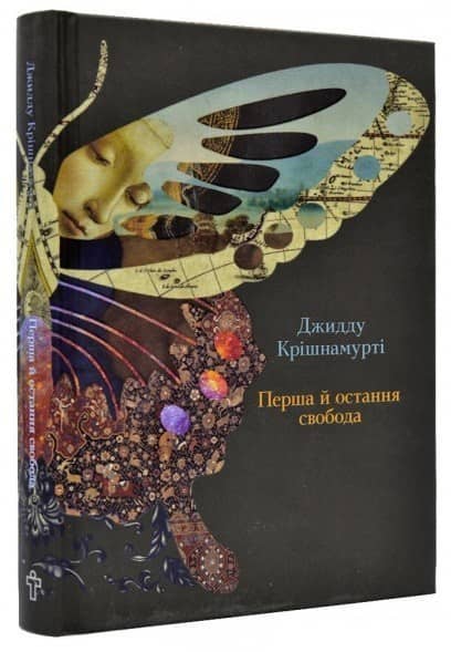 Перша і остання свобода