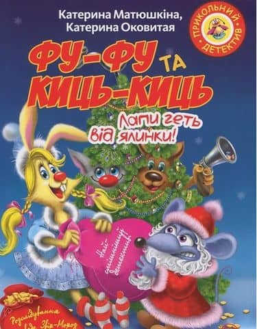 Фу-фу та Киць-Киць. Лапи геть від ялинки! (м)