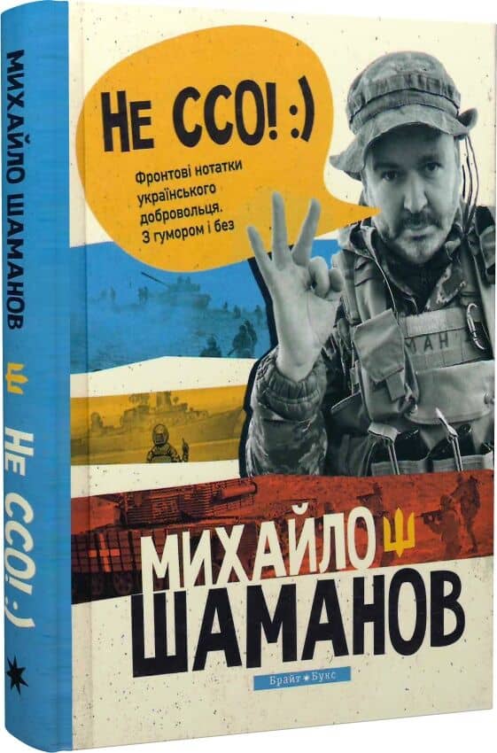Не ССО! Фронтові нотатки українського добровольця. З гумором і без