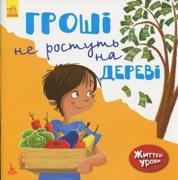 Життєві уроки. Гроші не ростуть на дереві