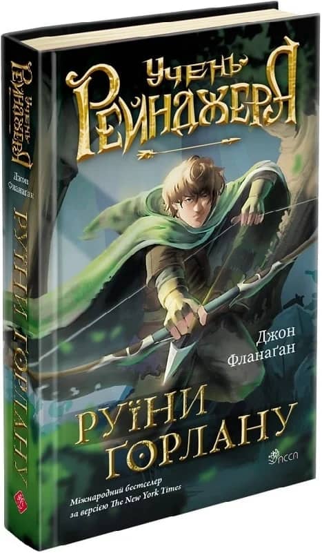 Учень рейнджера. Книга 1. Руїни Ґорлану