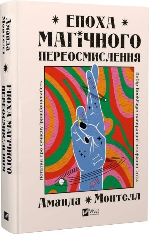 Епоха магічного переосмислення. Нотатки про сучасну ірраціональність