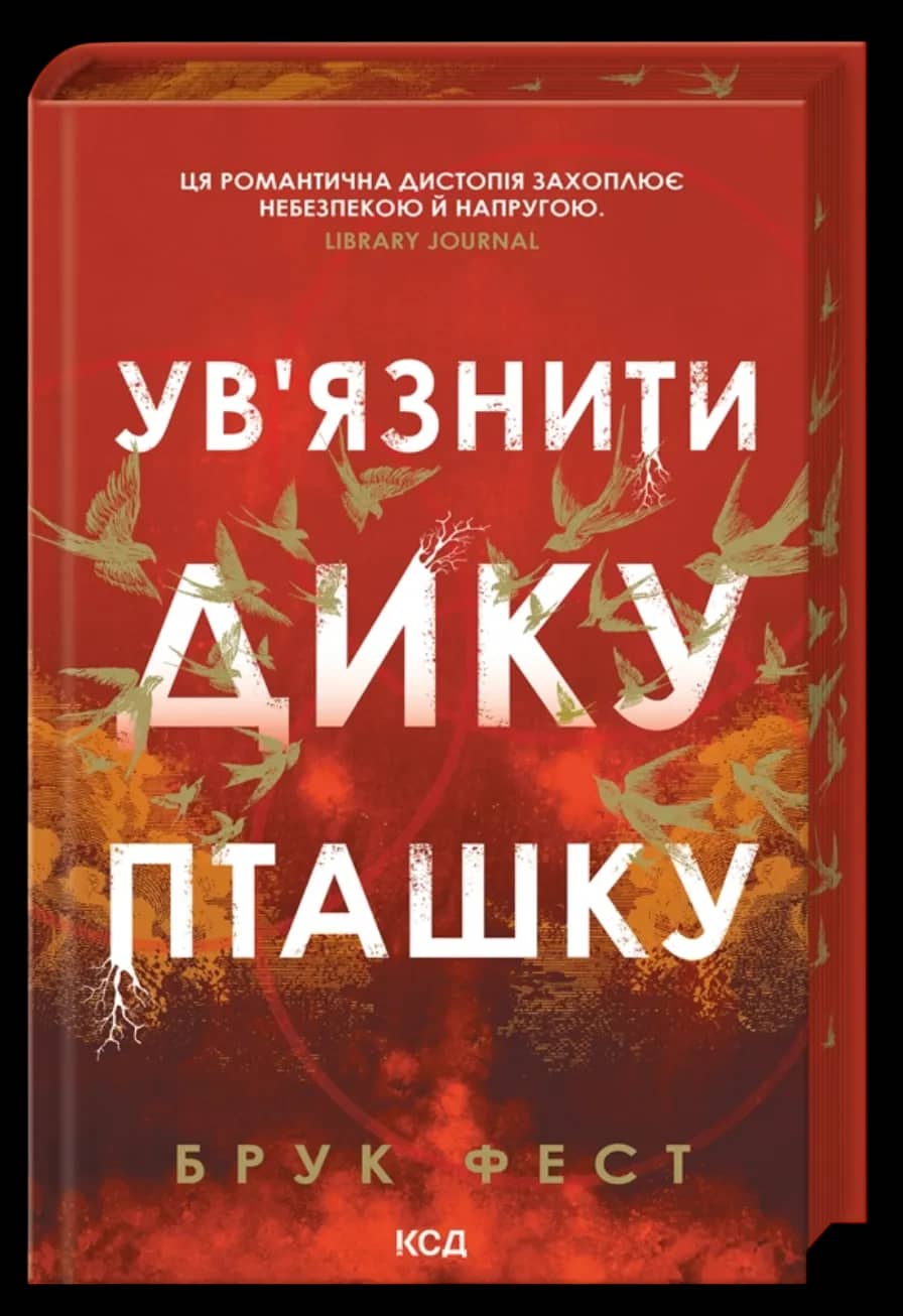Ув'язнити дику пташку