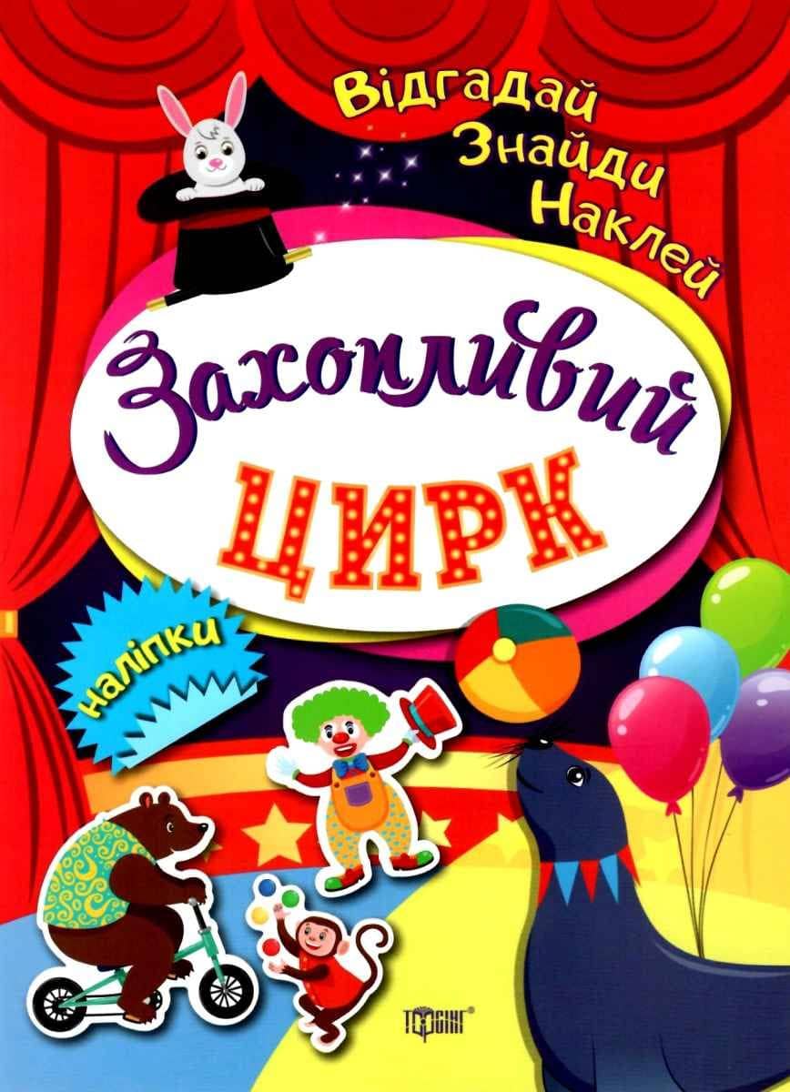 Відгадай. Знайди. Наклей Захопливий цирк