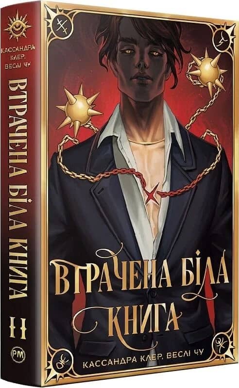 Найдревніші прокляття. Книга ІІ. Втрачена біла книга
