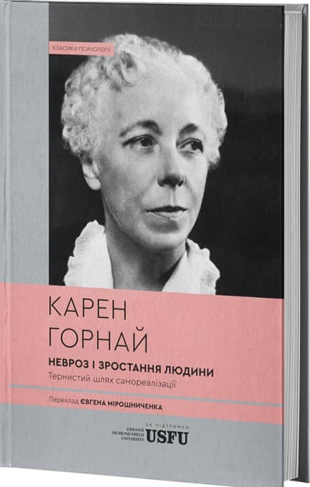 Невроз і зростання людини