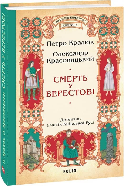Смерть у Берестові з пошкодженням