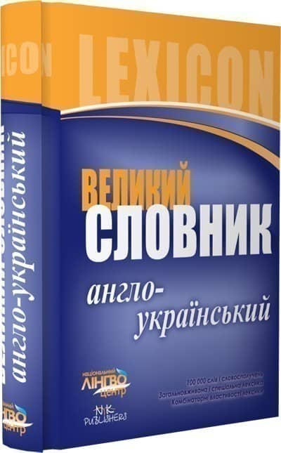 СЛОВНИК великий. Англо-аїнський 100 000