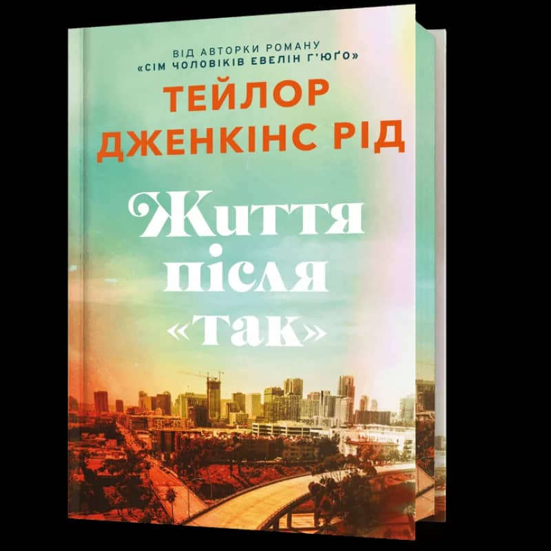 Життя після «Так» Limited edition з пошкодженням