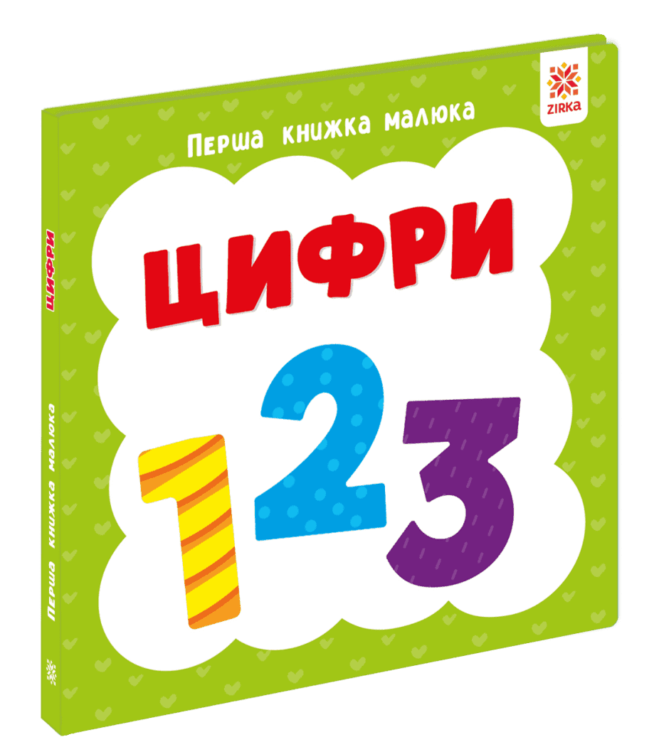 Перша книга малюка. Цифри