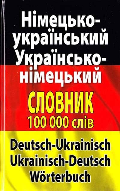 Німецько-укр., укр-німецький словник 100 тис.сл.