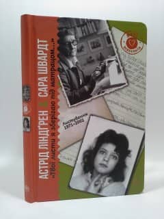 &amp;quot;Твої листи я зберігаю під матрацом…&amp;quot; Листування 1971–2002