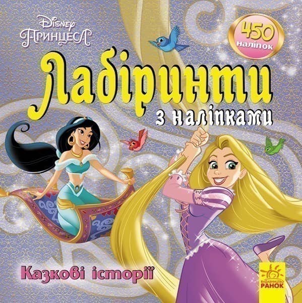 Лабіринти. Казкові історії (Принцеси, Disney)