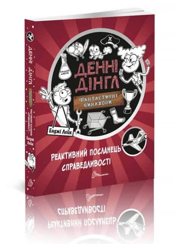1000 пригод: Реактивний посланець справедливості (укр) з пошкодженням