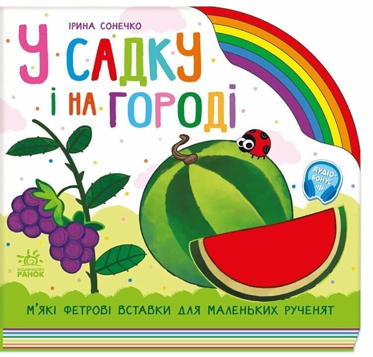 У садку і на городі