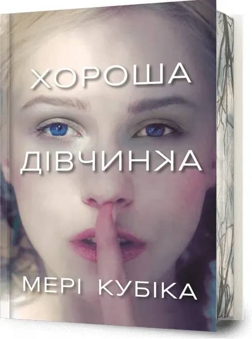 Хороша дівчинка Limited Edition