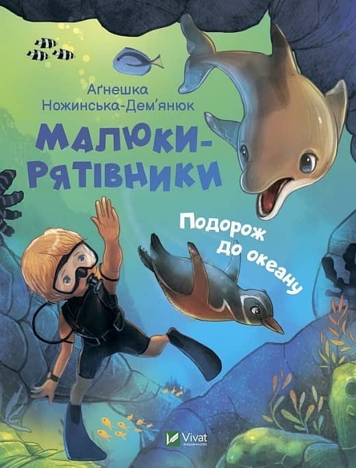 Малюки-рятівники. Подорож до океану з пошкодженням