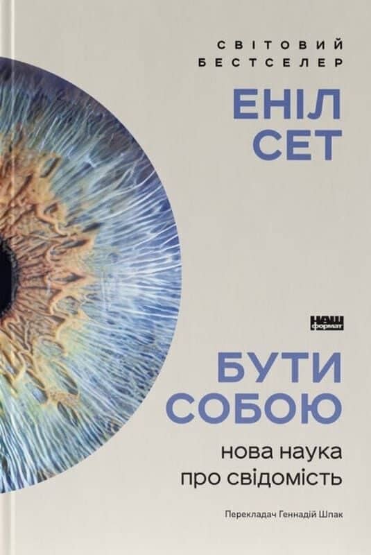 Бути собою. Нова наука про свідомість