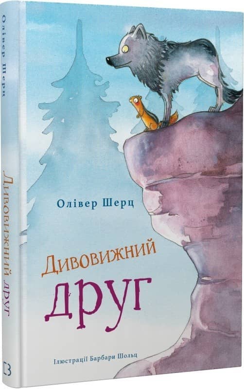 Дивовижний друг
