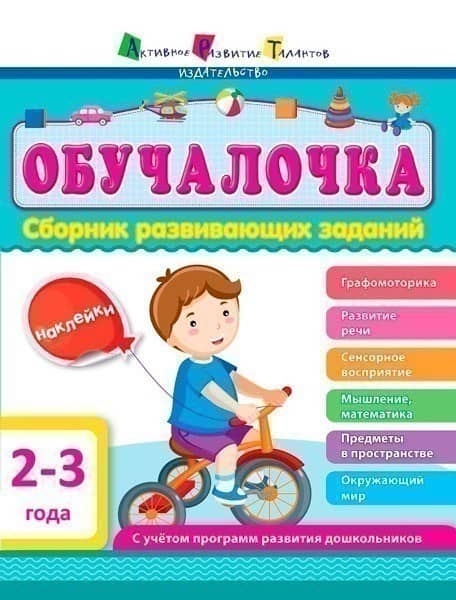 2–3 года (Р); 10; Навчалочка ~