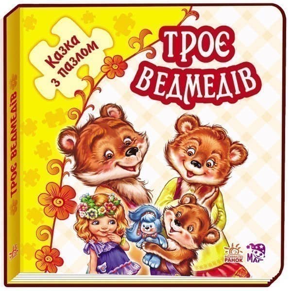 Троє ведмедів (п)