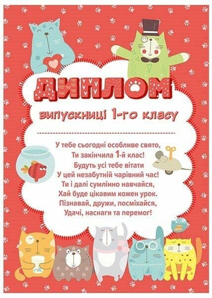 Диплом випускниці 1 класу (з котиками)