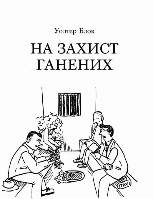 На захист ганених