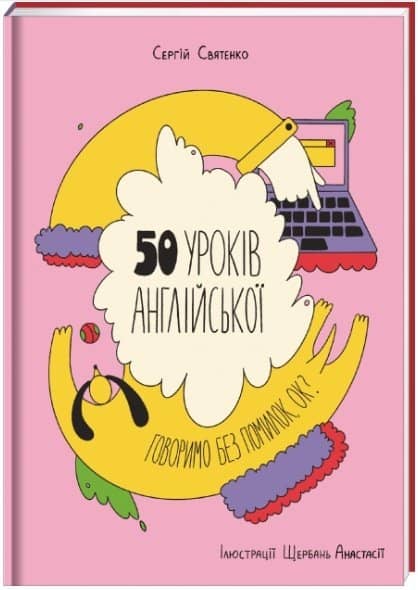 50 уроків англійської: говоримо без помилок, ок?
