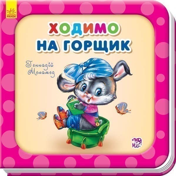 Ходимо на горщик
