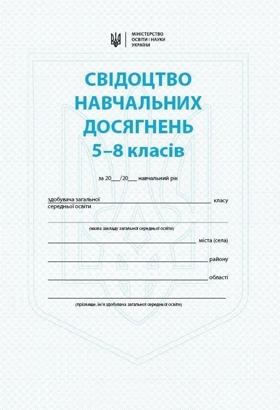 Свідоцтво навчальних досягнень. 5 - 8 класи