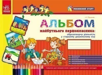 Альбом дошколярика : образотворча діяльність у ст. дошк. віці (серия Впевн.старт) 5+