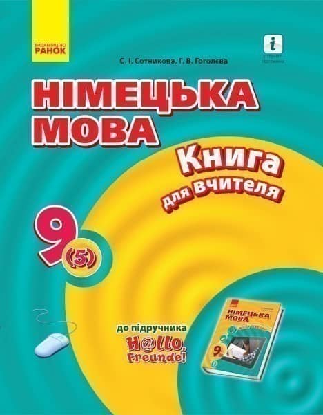 Книга д. вчителя. Німецька мова. 9(5) (до підр. Hallo, Freunde!)