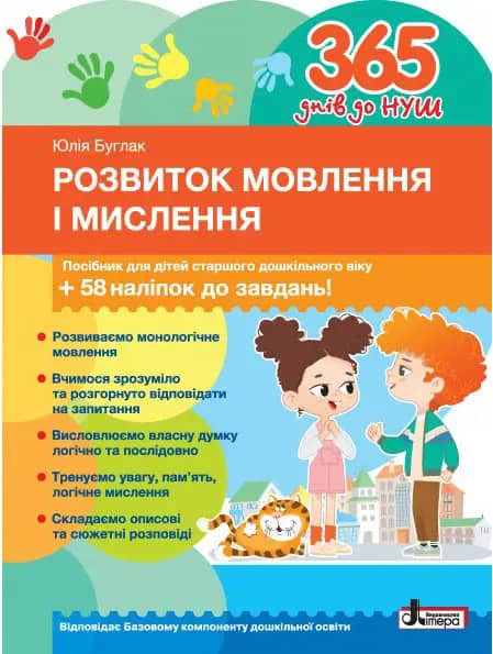 365 днів до НУШ. Розвиток мовлення і мислення